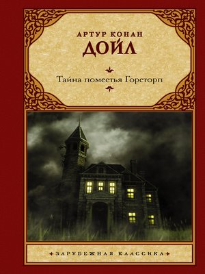 cover image of Тайна поместья Горсторп